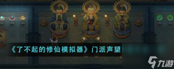 了不起的修仙模拟器门派声望怎么获得 门派声望获取方法一览