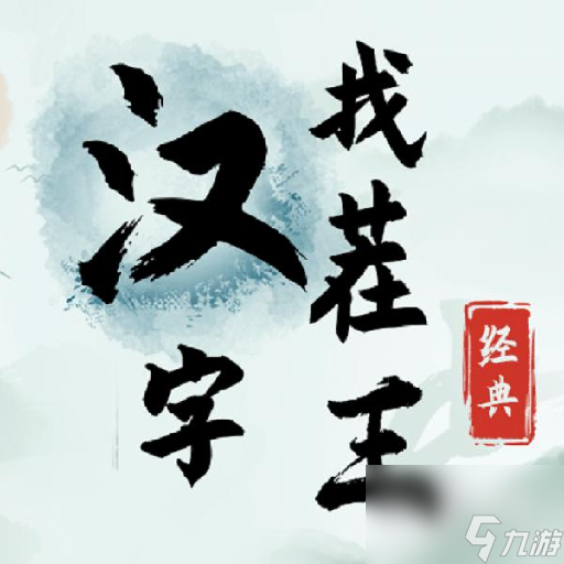 汉字找茬王困境少女攻略