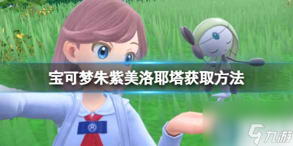 单机攻略《宝可梦朱紫》美洛耶塔获取方法