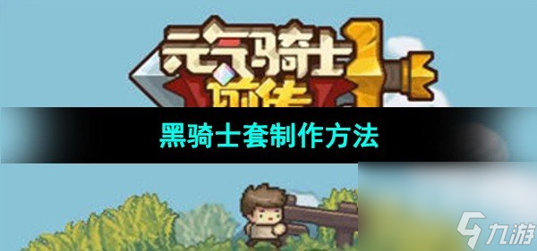 《元气骑士前传》黑骑士套制作方法