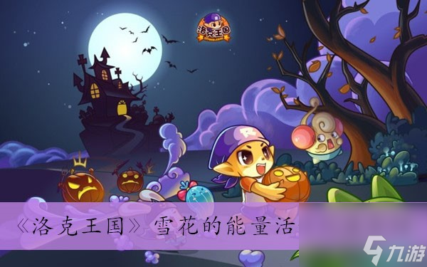 洛克王国雪花的能量活动玩法详细介绍-洛克王国雪花的能量活动玩法分享「专家说」