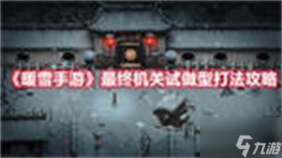 <a id='link_pop' class='keyword-tag' href='https://www.9game.cn/nuanxue/'>暖雪手游</a>最终机关试做型怎么打 打法攻略