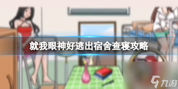《就我眼神好》逃出宿舍查寝攻略分享