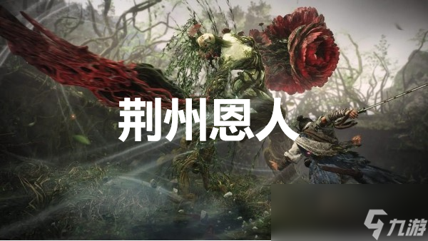 《卧龙苍天陨落》风起荆襄DLC荆州恩人奖杯怎么获得
