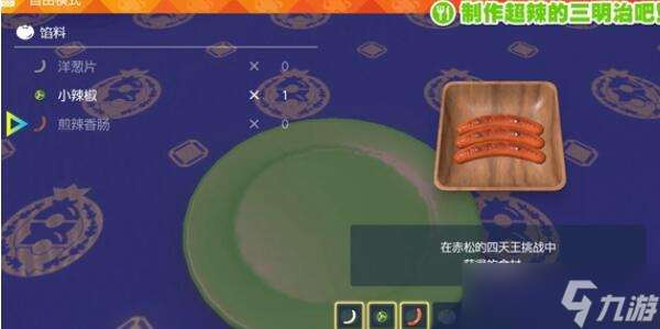 宝可梦朱紫超辣的三明治怎么制作