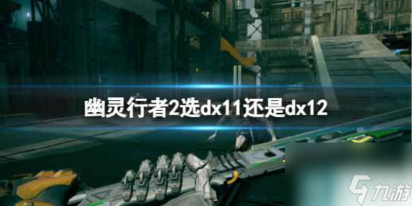 單機攻略《幽靈行者2》dx11與dx12選擇介紹