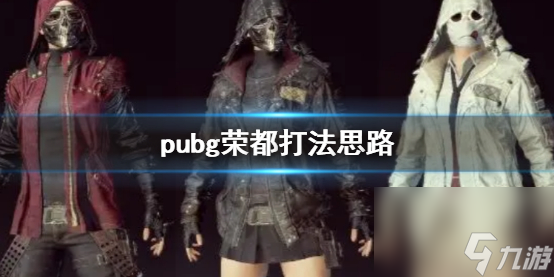 《pubg》榮都打法思路介紹