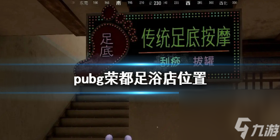 《pubg》榮都足浴店方位介紹