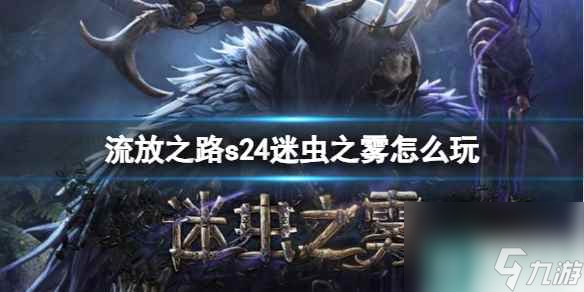 单机攻略《流放之路》s24迷虫之雾攻略