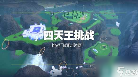 单机攻略《宝可梦朱紫》挑战飞翔计时赛攻略