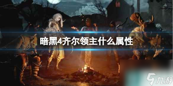 单机攻略《暗黑4》齐尔领主属性介绍