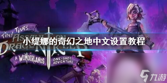 《小缇娜的奇幻之地》中文设置教程介绍