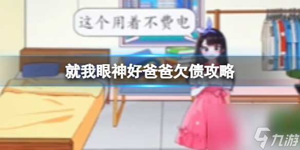 就我眼神好爸爸欠债攻略