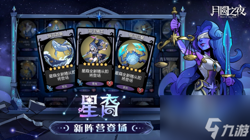 全新阵营“星裔”登场 《月圆之夜》S2赛季“星梦迷思记”即将开启