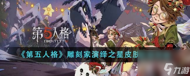 第五人格雕刻家演繹之星皮膚怎么獲得-雕刻家演繹之星皮膚獲取攻略