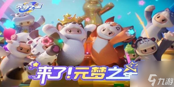 元梦之星亲密关系怎么创建 元梦之星亲密关系创建教程