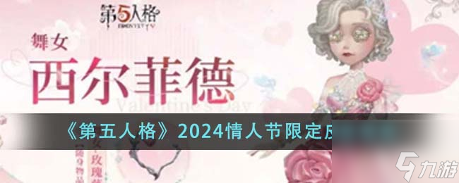 第五人格2024情人节限定皮肤怎么样-2024情人节限定皮肤预览
