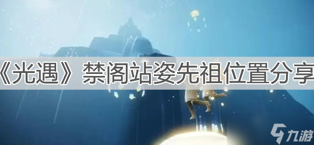 《光遇》禁阁站姿先祖位置分享