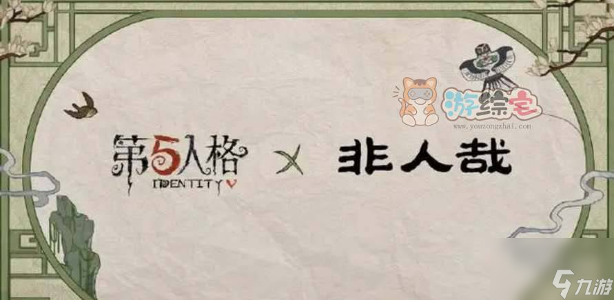 第五人格非人哉联动皮肤有哪些 非人哉联动皮肤奖励一览