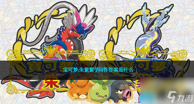 宝可梦：朱紫紫芋问答答案是什么