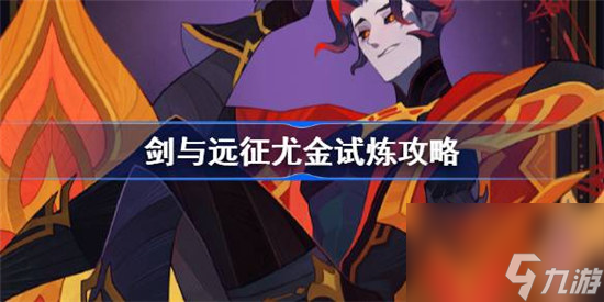 剑与远征尤金试炼该怎么打 剑与远征试炼之地尤金攻略玩法