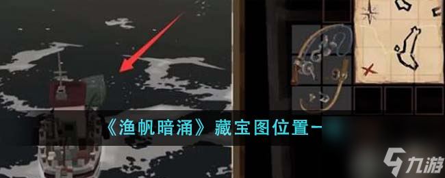 渔帆暗涌藏宝图位置在哪里-藏宝图位置一览