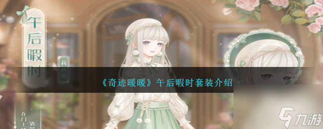 热游攻略-《奇迹暖暖》午后暇时套装介绍