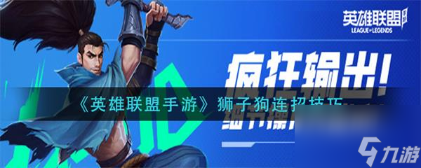狮子狗连招技巧 英雄联盟手游狮子狗怎么连招