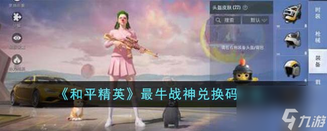 和平精英最牛战神兑换码一览
