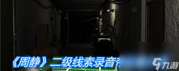 《周静》二级线索录音带位置介绍