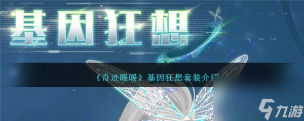 《奇迹暖暖》基因狂想套装怎么样