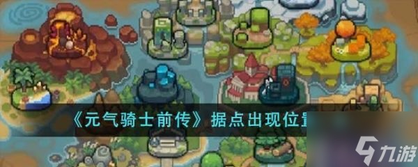 元气骑士前传据点出现位置在哪里 元气骑士前传据点出现位置一览