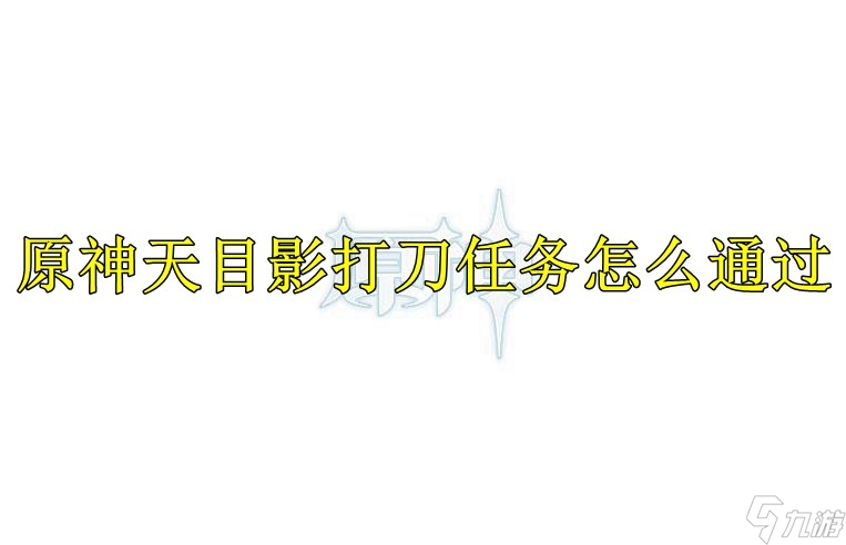 原神天目影打刀任务怎么通过