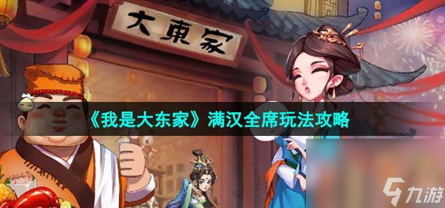 《我是大东家》满汉全席玩法攻略