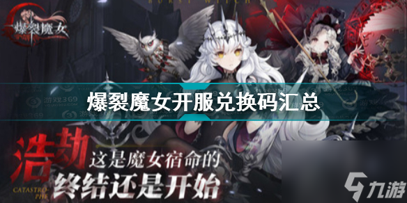 爆裂魔女幽暗秘境16层通关攻略？爆裂魔女攻略推荐