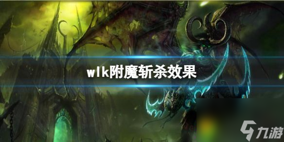 wlk附魔斩杀效果 魔兽世界附魔斩杀玩法攻略