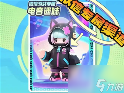 《元梦之星》电音迷妹获得方法介绍
