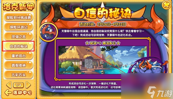 《洛克王国》自信的秘诀活动的预览和指南