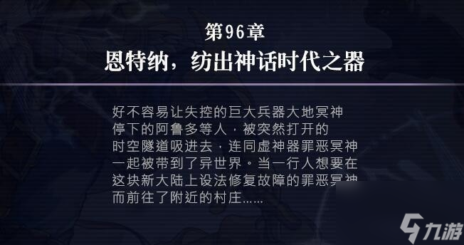 另一个伊甸时间帝国的逆袭96章如何过-第96章攻略分享「待收藏」