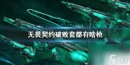 单机攻略《无畏契约》破败套介绍