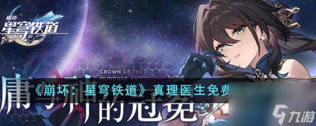 崩坏星穹铁道真理医生怎么免费获得-真理医生免费获取方法