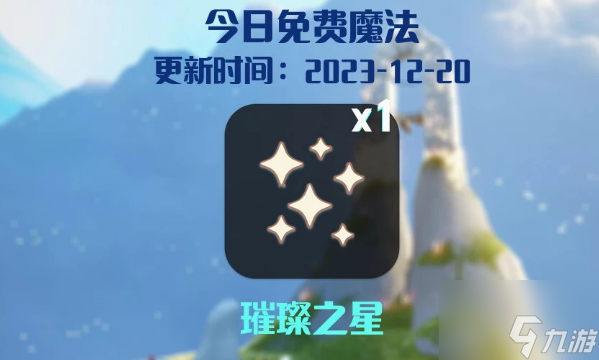 光遇12.20任务攻略 2023年12月20日每日任务完成图文流程