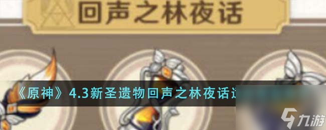 原神4.3新圣遗物回声之林夜话适用什么角色-4.3新圣遗物回声之林夜话适用角色推荐