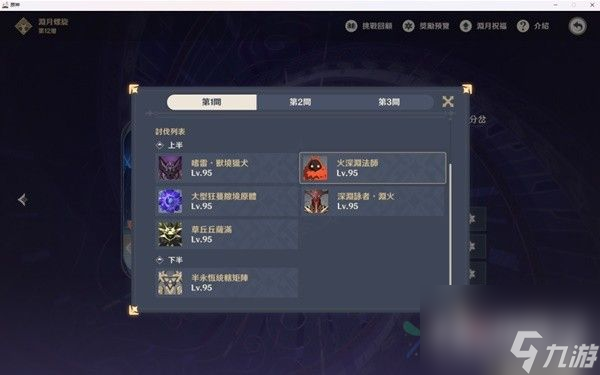 《原神》4.2版本深境螺旋第12层攻略
