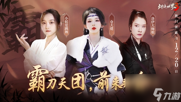 新门派霸刀剑侠世界3绝世霸刀资料片今日上线