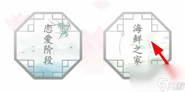 汉字找茬王海鲜之家攻略