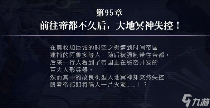另一个伊甸时间帝国的逆袭95章攻略