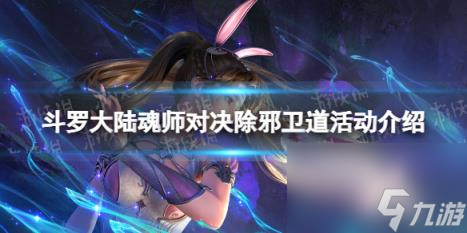 斗罗大陆魂师对决除邪卫道活动介绍