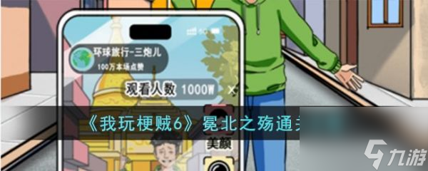 《我玩梗贼6》冕北之殇过关攻略分享