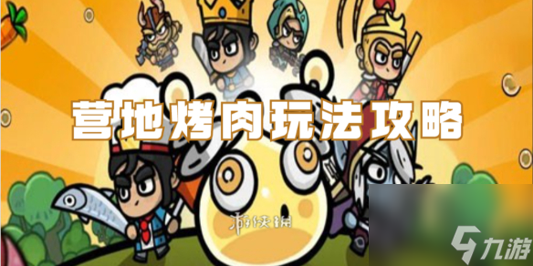 次神光之觉醒营地烤肉玩法攻略